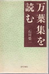 万葉集を読む