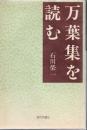 万葉集を読む ＜万葉集＞