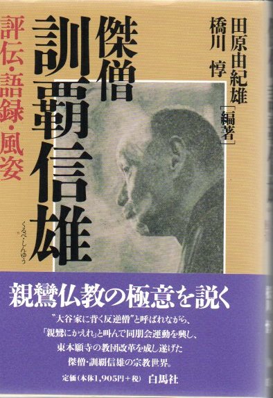 傑僧訓覇信雄 : 評伝・語録・風姿(田原由紀雄, 橋川惇 編著) / 古本 ...