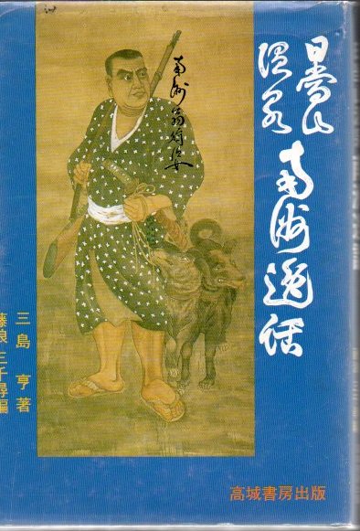 【中古】 日当山温泉南洲逸話/高城書房/三島亨 中古】 日当山温泉南洲逸話/高城書房/三島亨 ▶︎▶︎▶︎ 翠巒