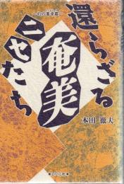 奄美・還らざるニセたち : 幻の蓄音器