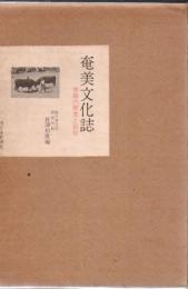 奄美文化誌 : 南島の歴史と民俗