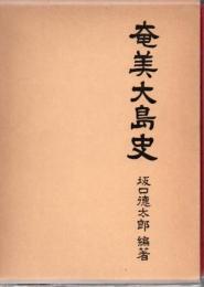 奄美大島史
