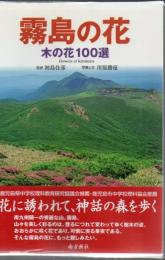 霧島の花 : 木の花100選