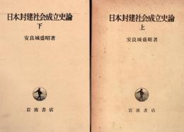 日本封建社会成立史論 上下2冊