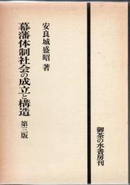 幕藩体制社会の成立と構造