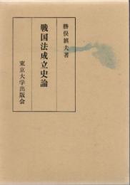 戦国法成立史論