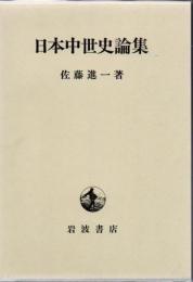 日本中世史論集