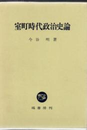 室町時代政治史論