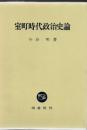 室町時代政治史論