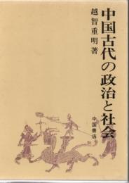 中国古代の政治と社会