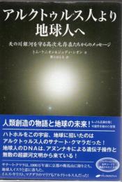 アルクトゥルス人より地球人へ