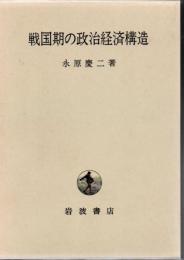 戦国期の政治経済構造