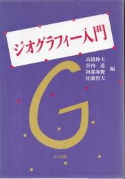 ジオグラフィー入門 : 地理学でみる日本と世界