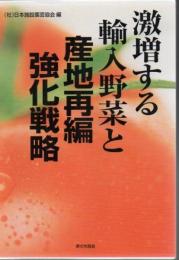 激増する輸入野菜と産地再編強化戦略