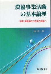 農協事業活動の基本論理 : 制度・機能論から協同活動論へ