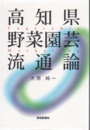 高知県野菜園芸流通論