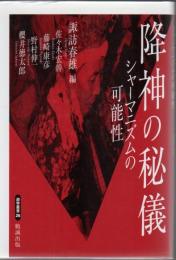 降神の秘儀 : シャーマニズムの可能性