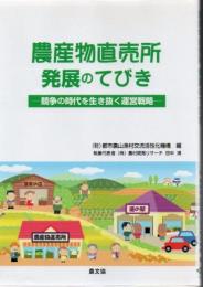 農産物直売所発展のてびき : 競争の時代を生き抜く運営戦略