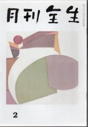 月刊 全生 平成10年1月～平成15年2月 (平成10年2月.9月.平成15年1月欠)合計59冊