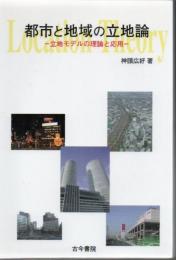 都市と地域の立地論 : 立地モデルの理論と応用