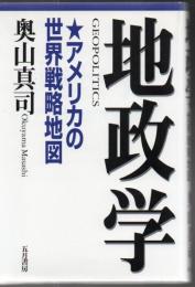 地政学 : アメリカの世界戦略地図