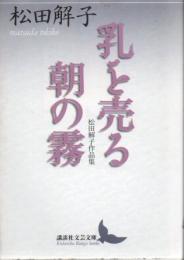 乳を売る : 松田解子作品集 朝の霧 : 松田解子作品集