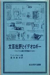 文芸批評とイデオロギー