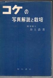 コケの写真解説と栽培