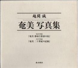 奄美 写真集 報道写真編 〈奄美 静寂と怒涛の島〉 民俗写真編 〈奄美 二十世紀の記録〉 2冊セット