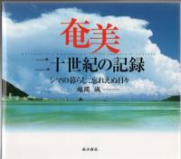 奄美 写真集 報道写真編 〈奄美 静寂と怒涛の島〉 民俗写真編 〈奄美 二十世紀の記録〉 2冊セット