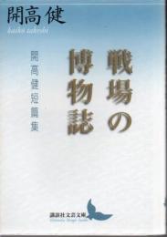 戦場の博物誌 : 開高健短篇集