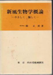 新風生物学概論 : やさしく愉しく