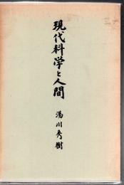 現代科学と人間