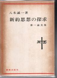 新約思想の探求 : 第一論文集