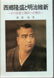 西郷隆盛と明治維新 : その思想と現代への警告