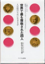 世界で最も尊敬された四人 : 人は何のために生きるか