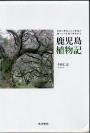 鹿児島植物記 : 自然の歴史と人の歴史が織りなす多様な植物社会