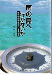 南の島へ行かないか : 離島の中の離島口永良部島