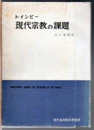 現代宗教の課題 : 世界諸宗教とキリスト教