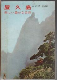 屋久島 : 美しい豊かな自然