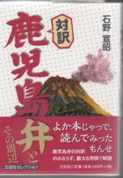 対訳鹿児島弁とその周辺