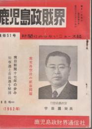鹿児島政財界 昭和37年9月 通巻51号