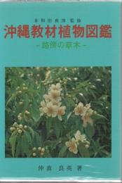 沖縄教材植物図鑑 : 路傍の草木