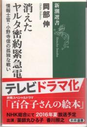 消えたヤルタ密約緊急電 : 情報士官・小野寺信の孤独な戦い