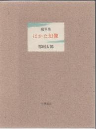 随筆集 はかた幻像