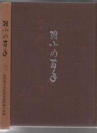 附小の百年