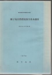 種子島自然環境保全基本調査