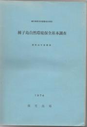 種子島自然環境保全基本調査