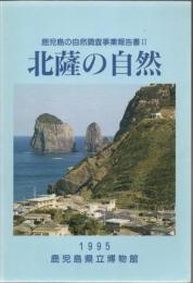 鹿児島の自然調査事業報告書